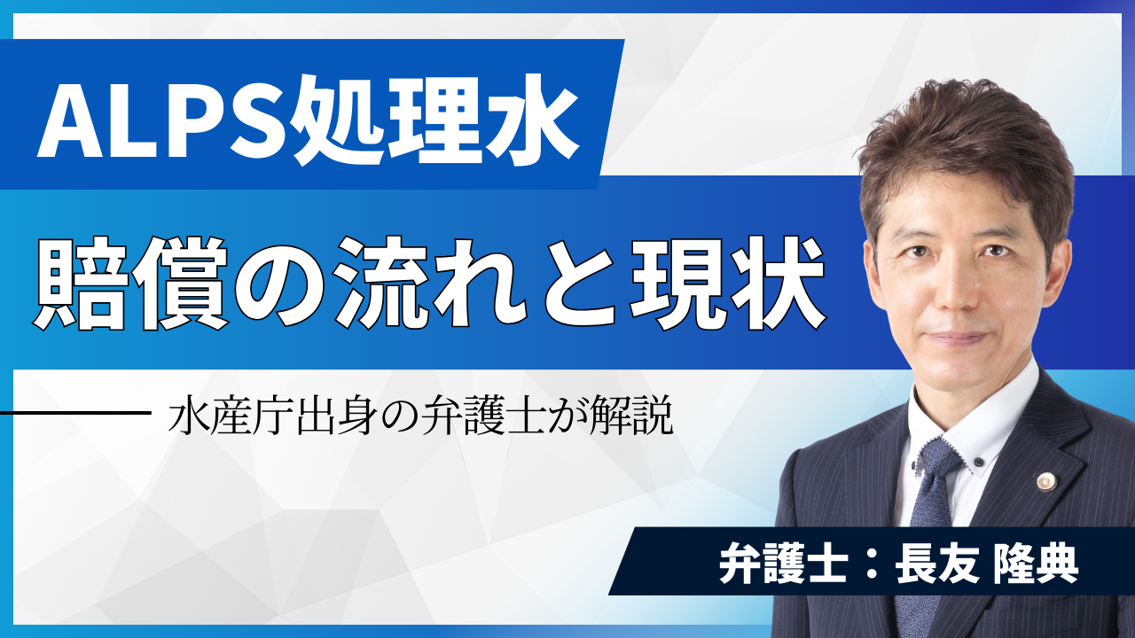 ALPS処理水、賠償の流れと現状｜水産庁出身の弁護士が解説 | 弁護士