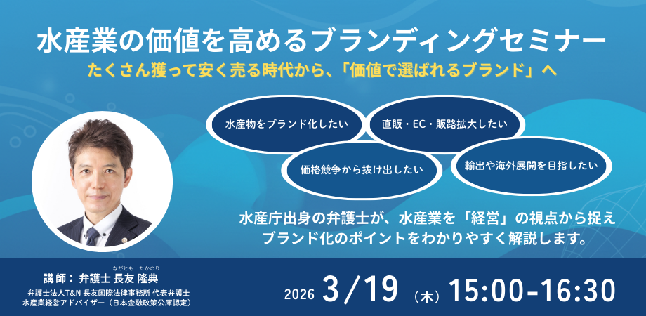 3月19日開催 水産業の価値を高めるブランディングセミナー | 弁護士